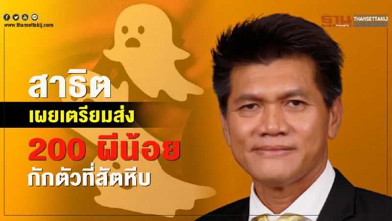 "สาธิต "เผยเตรียมส่ง 200 ผีน้อยกักตัวที่สัตหีบ "สาธิต "เผยเตรียมส่ง 200 ผีน้อยกักตัวที่สัตหีบ