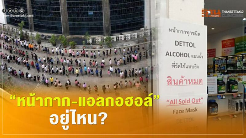 ภาพมันฟ้อง ประชาชน "ไขว่คว้า" หาผลิตภัณฑ์ป้องกันไวรัสโคโรนา ภาพมันฟ้อง ประชาชน "ไขว่คว้า" หาผลิตภัณฑ์ป้องกันไวรัสโคโรนา