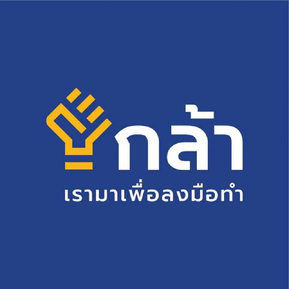 อีกก้าวของ “กล้า” สู่การเป็นพรรคการเมือง
