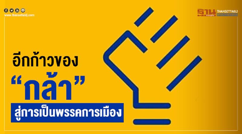 อีกก้าวของ “กล้า” สู่การเป็นพรรคการเมือง อีกก้าวของ “กล้า” สู่การเป็นพรรคการเมือง