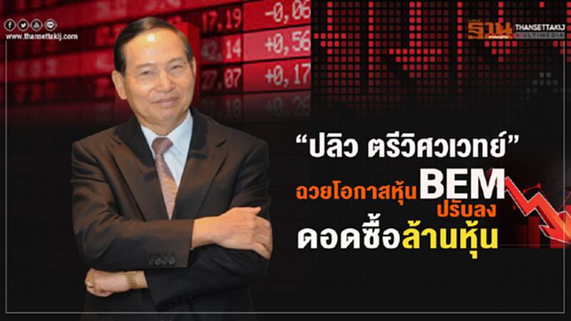 "ปลิว ตรีวิศวเวทย์" ฉวยโอกาสหุ้น BEM ปรับลง ดอดซื้อล้านหุ้น "ปลิว ตรีวิศวเวทย์" ฉวยโอกาสหุ้น BEM ปรับลง ดอดซื้อล้านหุ้น