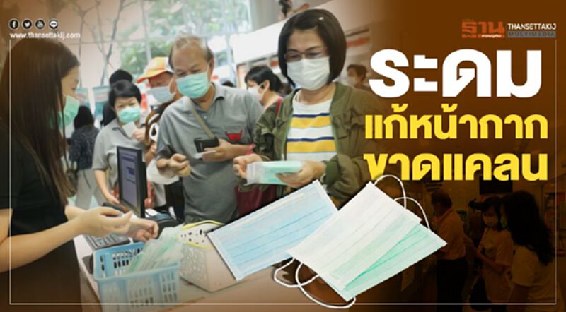 ระดมแก้หน้ากาก ขาดแคลน ระดมแก้หน้ากาก ขาดแคลน