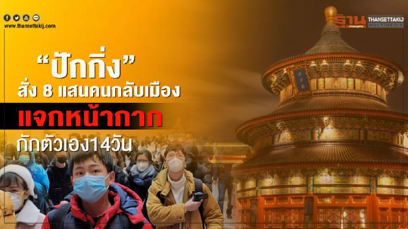 "ปักกิ่ง"สั่ง 8แสนคนกลับเมือง แจกหน้ากาก-กักตัวเอง14วัน "ปักกิ่ง"สั่ง 8แสนคนกลับเมือง แจกหน้ากาก-กักตัวเอง14วัน