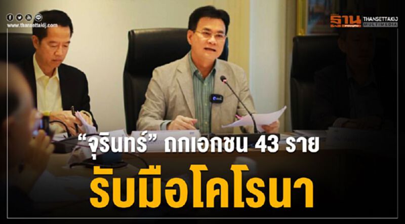 "จุรินทร์" ถกเอกชน 43 รายรับมือโคโรนา "จุรินทร์" ถกเอกชน 43 รายรับมือโคโรนา