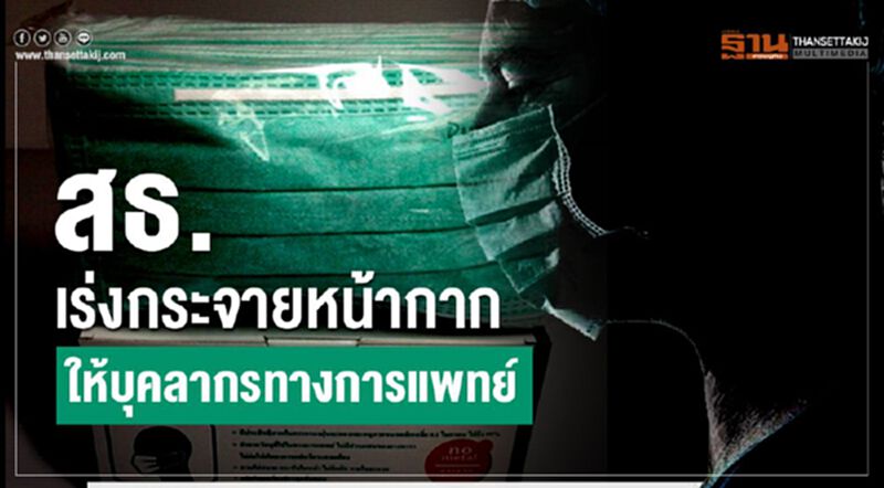 สธ.เร่งกระจายหน้ากากให้บุคลากรทางการแพทย์ สธ.เร่งกระจายหน้ากากให้บุคลากรทางการแพทย์