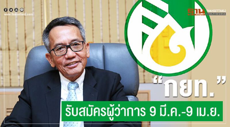 "กยท.” รับสมัครผู้ว่าการ 9 มี.ค.-9 เม.ย. "กยท.” รับสมัครผู้ว่าการ 9 มี.ค.-9 เม.ย.
