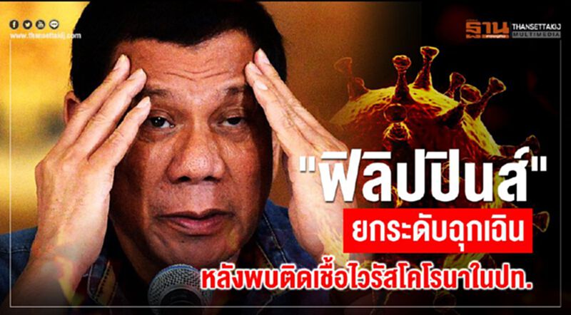 "ฟิลิปปินส์" ยกระดับฉุกเฉิน หลังพบติดเชื้อไวรัสโคโรนาในปท. "ฟิลิปปินส์" ยกระดับฉุกเฉิน หลังพบติดเชื้อไวรัสโคโรนาในปท.