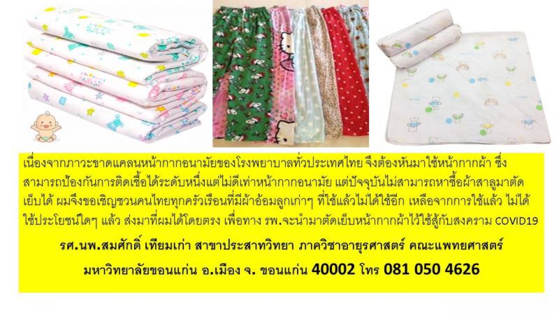 ขอผ้าอ้อมทำหน้ากากสู้สงครามโคโรนา