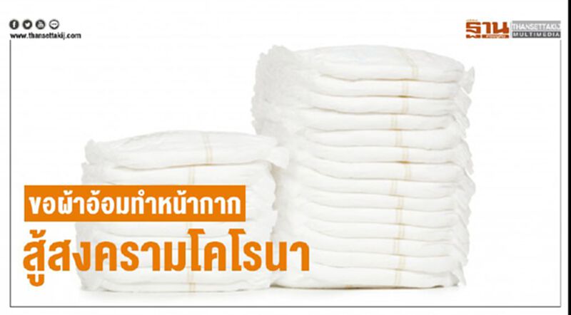 ขอผ้าอ้อมทำหน้ากากสู้สงครามโคโรนา ขอผ้าอ้อมทำหน้ากากสู้สงครามโคโรนา