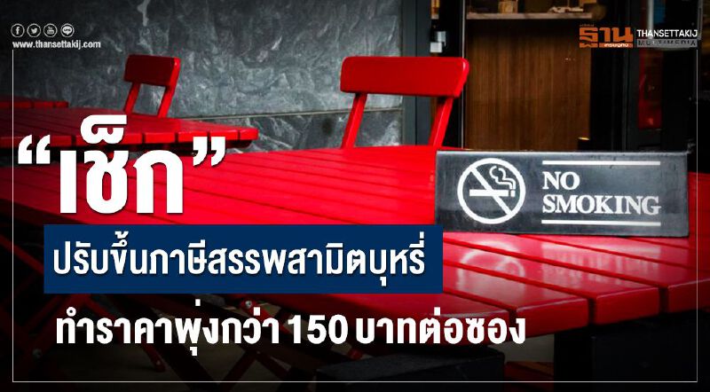 เช็ก : ปรับขึ้นภาษีสรรพสามิตบุหรี่-ทำราคาพุ่งกว่า150 บาทต่อซอง เช็ก : ปรับขึ้นภาษีสรรพสามิตบุหรี่-ทำราคาพุ่งกว่า150 บาทต่อซอง