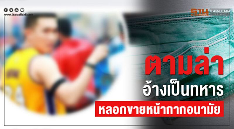 ตามล่า “อ้างเป็นทหาร” หลอกขายหน้ากากอนามัย" ตามล่า “อ้างเป็นทหาร” หลอกขายหน้ากากอนามัย"