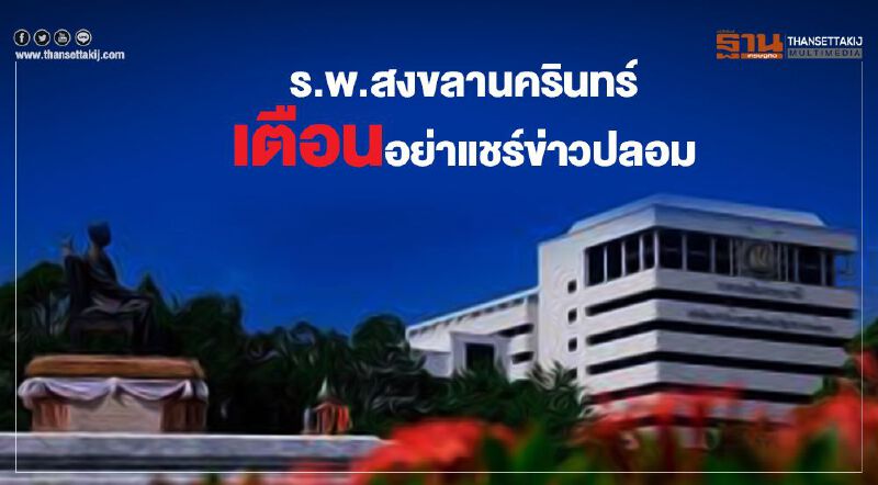 ร.พ.สงขลานครินทร์ เตือนอย่าแชร์ข่าวปลอม หลอกให้หายใจลึกๆ ร.พ.สงขลานครินทร์ เตือนอย่าแชร์ข่าวปลอม หลอกให้หายใจลึกๆ