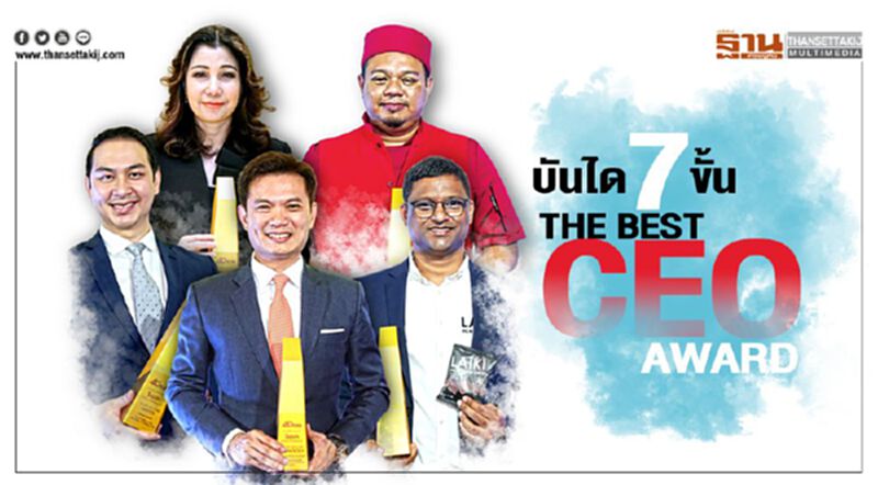 บันได7ขั้น The Best CEO Award บันได7ขั้น The Best CEO Award