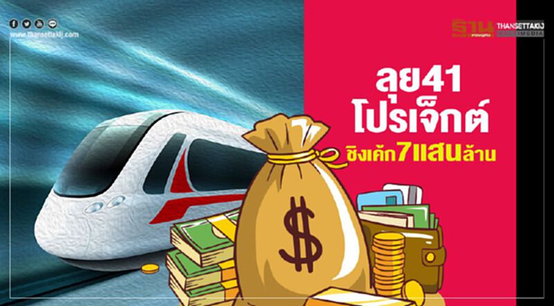 ลุย41โปรเจ็กต์ ชิงเค้ก7แสนล้าน ลุย41โปรเจ็กต์ ชิงเค้ก7แสนล้าน