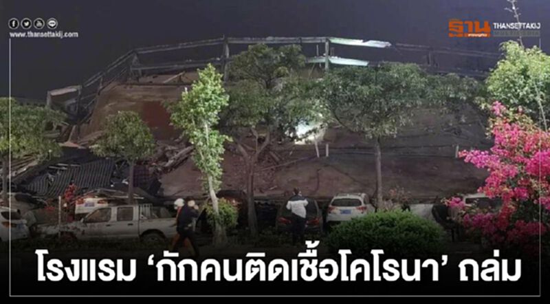 เศร้า เกิดเหตุโรงแรมที่จีน “กักคนติดเชื้อโคโรนา” ถล่ม เศร้า เกิดเหตุโรงแรมที่จีน “กักคนติดเชื้อโคโรนา” ถล่ม