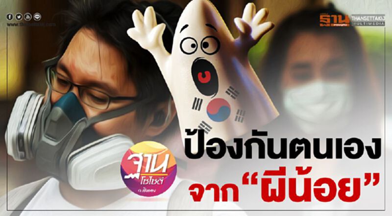 ป้องกันตนเอง จาก“ผีน้อย” ป้องกันตนเอง จาก“ผีน้อย”