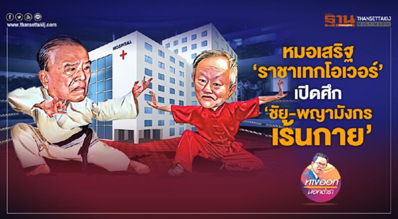 หมอเสริฐ‘ราชาเทกโอเวอร์’ เปิดศึก‘ชัย-พญามังกรเร้นกาย’ หมอเสริฐ‘ราชาเทกโอเวอร์’ เปิดศึก‘ชัย-พญามังกรเร้นกาย’