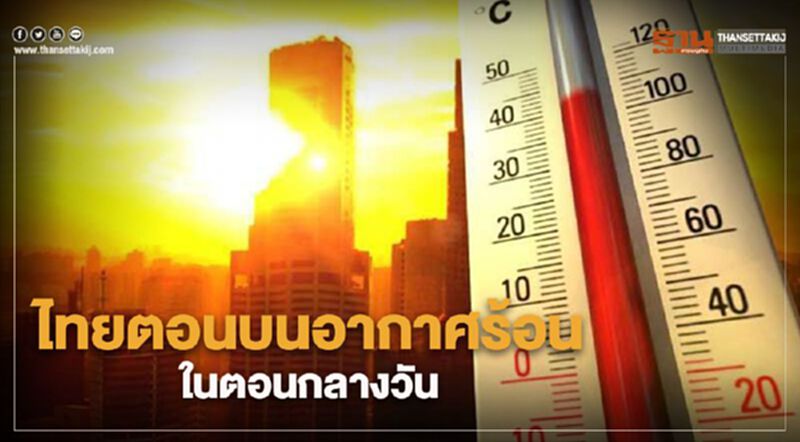 ประเทศไทยตอนบนอากาศร้อนในตอนกลางวัน กรุงเทพฯมีฝนเล็กน้อยบางแห่ง ประเทศไทยตอนบนอากาศร้อนในตอนกลางวัน กรุงเทพฯมีฝนเล็กน้อยบางแห่ง