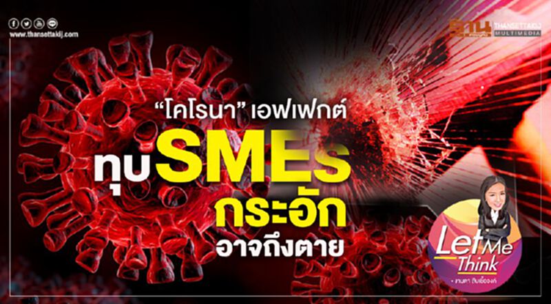 “โคโรนา”เอฟเฟกต์ทุบ SMEs กระอักอาจถึงตาย “โคโรนา”เอฟเฟกต์ทุบ SMEs กระอักอาจถึงตาย