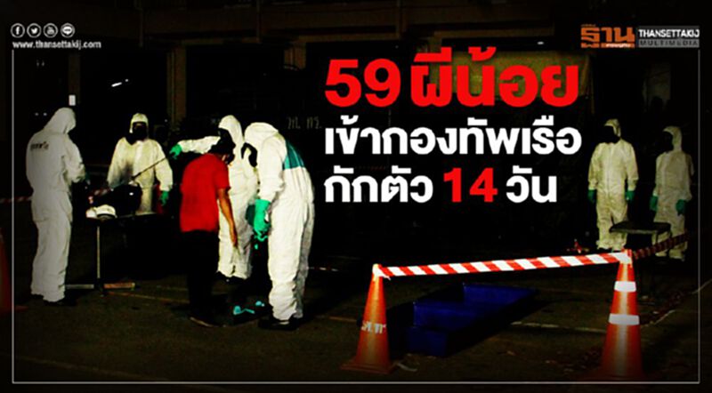59 ผีน้อย เข้ากองทัพเรือ กักตัว14วัน 59 ผีน้อย เข้ากองทัพเรือ กักตัว14วัน