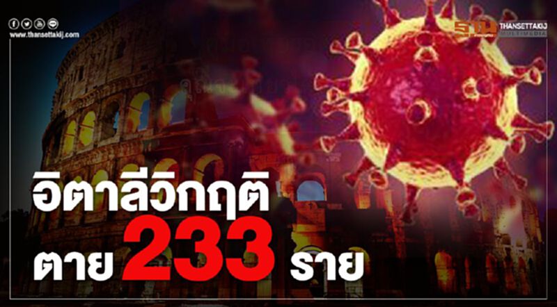 อิตาลียังคุมโคโรนาไม่ได้ ตายพุ่ง 233 ราย อิตาลียังคุมโคโรนาไม่ได้ ตายพุ่ง 233 ราย