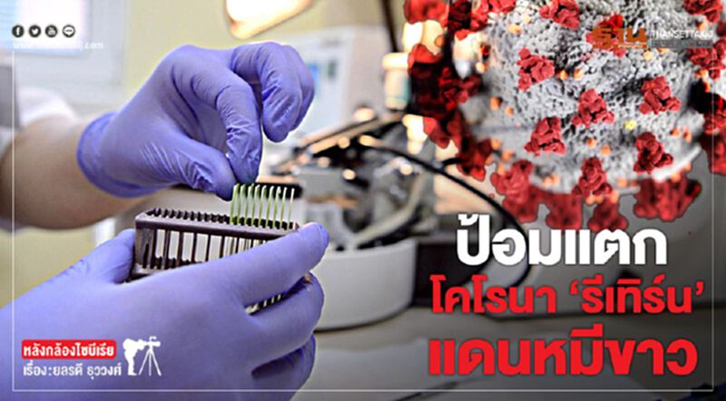 ป้อมแตก โคโรนา "รีเทิร์น" แดนหมีขาว ป้อมแตก โคโรนา "รีเทิร์น" แดนหมีขาว