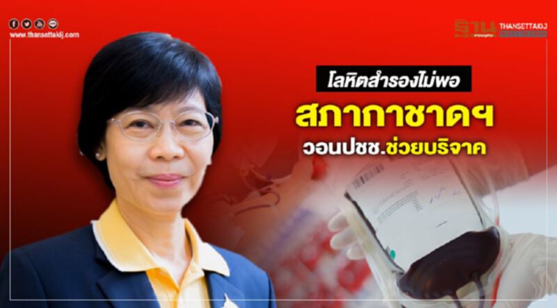 โลหิตสำรองไม่พอ สภากาชาดฯ วอนปชช.ช่วยบริจาค โลหิตสำรองไม่พอ สภากาชาดฯ วอนปชช.ช่วยบริจาค