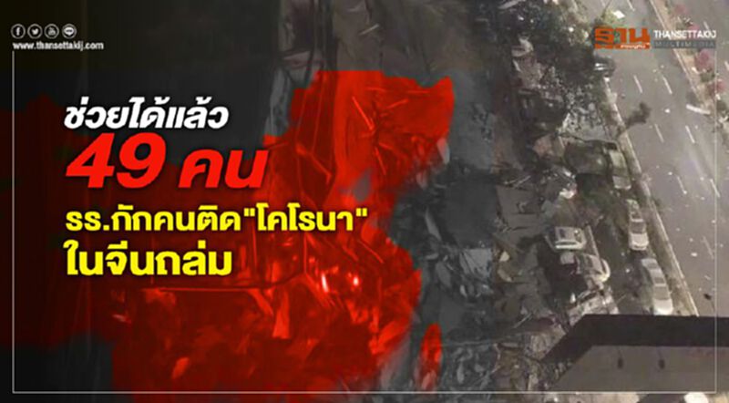 ช่วยได้แล้ว 49 คน โรงแรมกักคนติดเชื้อโคโรนาในจีนถล่ม ช่วยได้แล้ว 49 คน โรงแรมกักคนติดเชื้อโคโรนาในจีนถล่ม