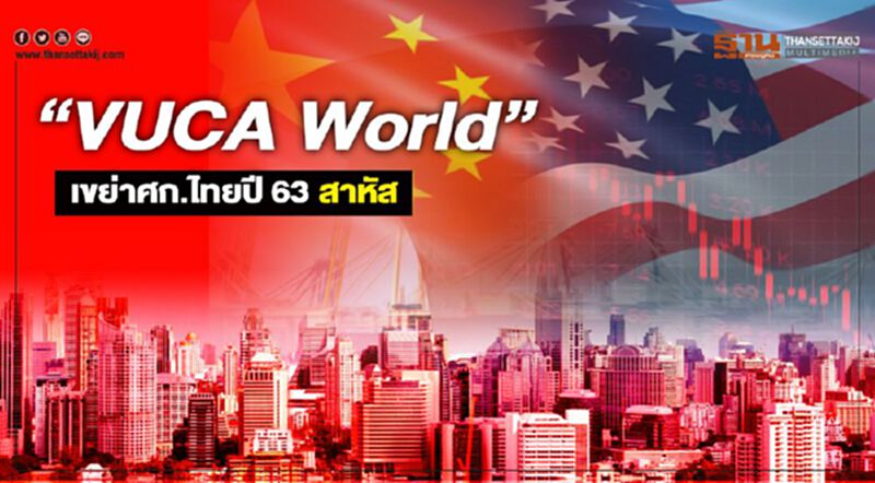 แบงก์ชาติ ชี้ “VUCA World” เขย่าศก.ไทยปี 63 สาหัส แบงก์ชาติ ชี้ “VUCA World” เขย่าศก.ไทยปี 63 สาหัส