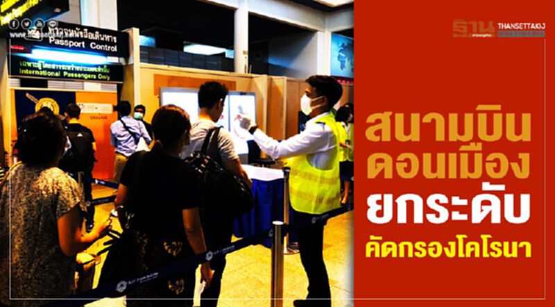 สนามบินดอนเมืองยกระดับคัดกรองไวรัสโคโรนา สนามบินดอนเมืองยกระดับคัดกรองไวรัสโคโรนา