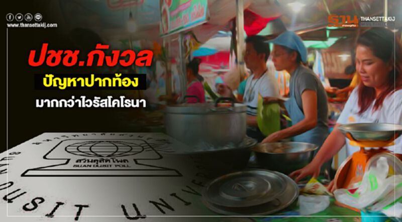 สวนดุสิตโพลเผยความกังวลปชช."ปากท้อง-โคโรนา"นำโด่ง สวนดุสิตโพลเผยความกังวลปชช."ปากท้อง-โคโรนา"นำโด่ง
