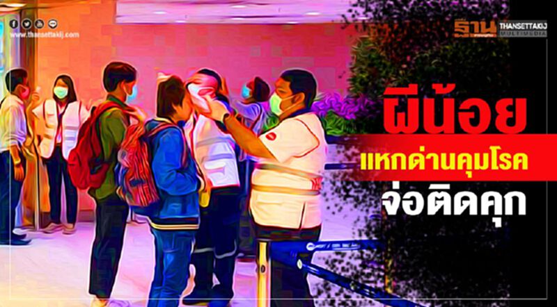 80 ผีน้อย “แหกด่านคุมโรค” จ่อเจอปรับและติดคุก 80 ผีน้อย “แหกด่านคุมโรค” จ่อเจอปรับและติดคุก