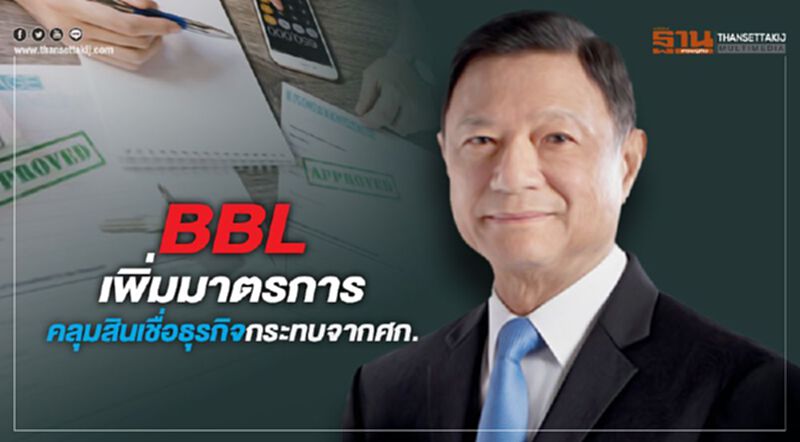 BBLเพิ่มมาตรการช่วยลูกค้าขยายกลุ่มคลุมสินเชื่อธุรกิจกระทบจากศก. BBLเพิ่มมาตรการช่วยลูกค้าขยายกลุ่มคลุมสินเชื่อธุรกิจกระทบจากศก.