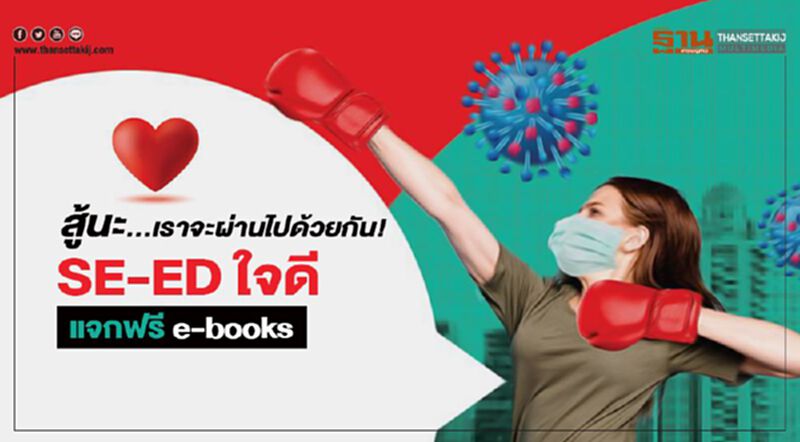 SE-ED ใจดี แจกฟรี e-books กว่า 300 เล่ม SE-ED ใจดี แจกฟรี e-books กว่า 300 เล่ม