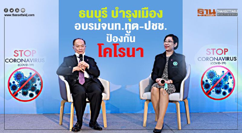 ธนบุรี บำรุงเมือง จับมือกรมควบคุมโรคอบรมจนท.ทูต-ปชช.ป้องกันโคโรนา ธนบุรี บำรุงเมือง จับมือกรมควบคุมโรคอบรมจนท.ทูต-ปชช.ป้องกันโคโรนา
