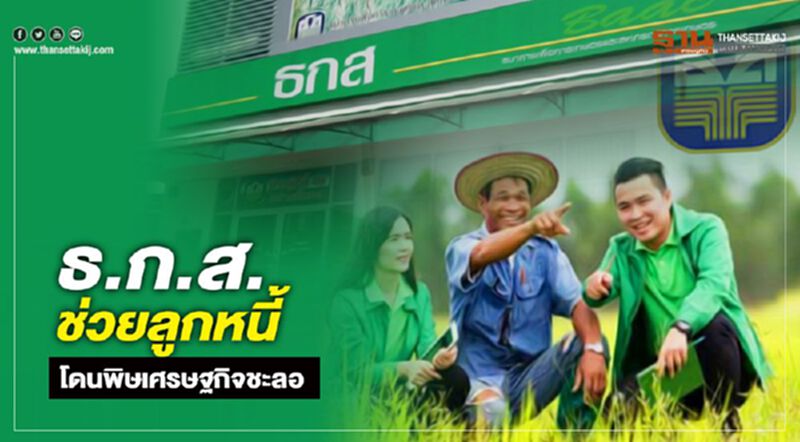 ธ.ก.ส.ช่วยลูกหนี้โดนพิษเศรษฐกิจชะลอ ธ.ก.ส.ช่วยลูกหนี้โดนพิษเศรษฐกิจชะลอ