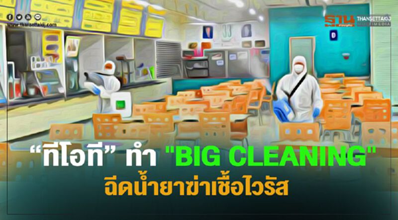 “ทีโอที” ทำ "Big Cleaning" ฉีดน้ำยาฆ่าเชื้อไวรัส “ทีโอที” ทำ "Big Cleaning" ฉีดน้ำยาฆ่าเชื้อไวรัส