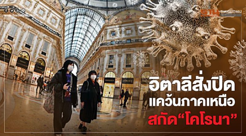 อิตาลีสั่งปิดแคว้นภาคเหนือสกัด"โคโรนา" อิตาลีสั่งปิดแคว้นภาคเหนือสกัด"โคโรนา"
