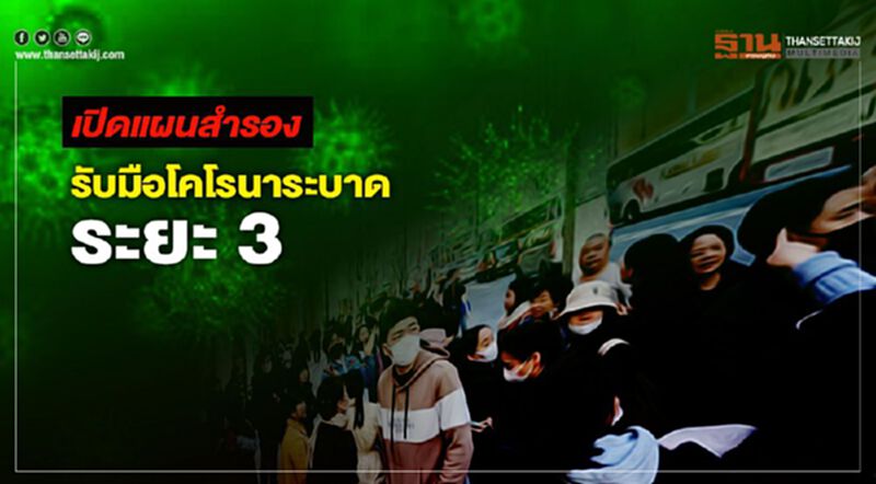 เปิดแผนสำรอง รับมือโคโรนาระบาด ระยะ 3 เปิดแผนสำรอง รับมือโคโรนาระบาด ระยะ 3