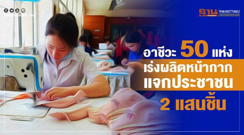อาชีวะ 50 แห่งเร่งผลิตหน้ากากแจกประชาชน 2 แสนชิ้น อาชีวะ 50 แห่งเร่งผลิตหน้ากากแจกประชาชน 2 แสนชิ้น