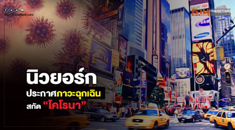 นิวยอร์กประกาศภาวะฉุกเฉินสกัด“โคโรนา” ยอดติดเชื้อสหรัฐพุ่งแตะ 429 ราย นิวยอร์กประกาศภาวะฉุกเฉินสกัด“โคโรนา” ยอดติดเชื้อสหรัฐพุ่งแตะ 429 ราย
