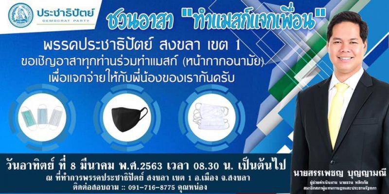 “นิพนธ์”​เพิ่มศักยภาพท้องถิ่น ให้ความรู้ทำหน้ากากอนามัย จ.สงขลา