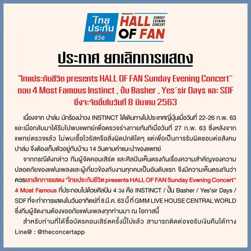 เลิก/เลื่อน คอนเสิร์ต แฟนมีต โชว์  GMM  หนีไวรัส