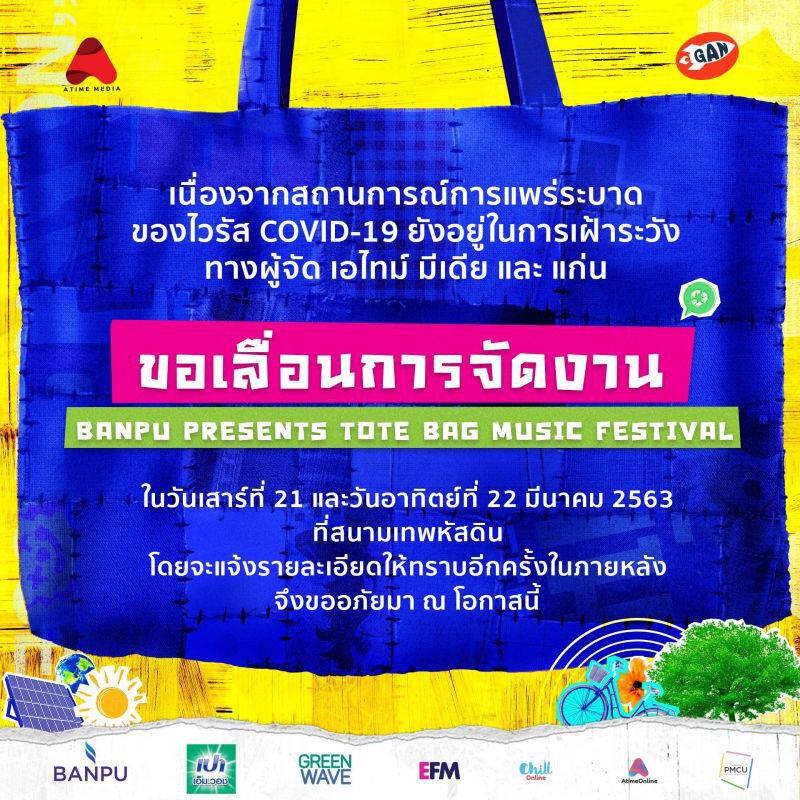 เลิก/เลื่อน คอนเสิร์ต แฟนมีต โชว์  GMM  หนีไวรัส
