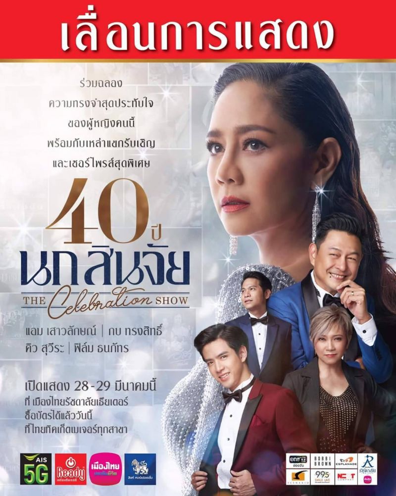 เลิก/เลื่อน คอนเสิร์ต แฟนมีต โชว์  GMM  หนีไวรัส