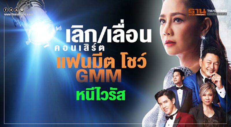เลิก/เลื่อน คอนเสิร์ต แฟนมีต โชว์ GMM หนีไวรัส เลิก/เลื่อน คอนเสิร์ต แฟนมีต โชว์ GMM หนีไวรัส