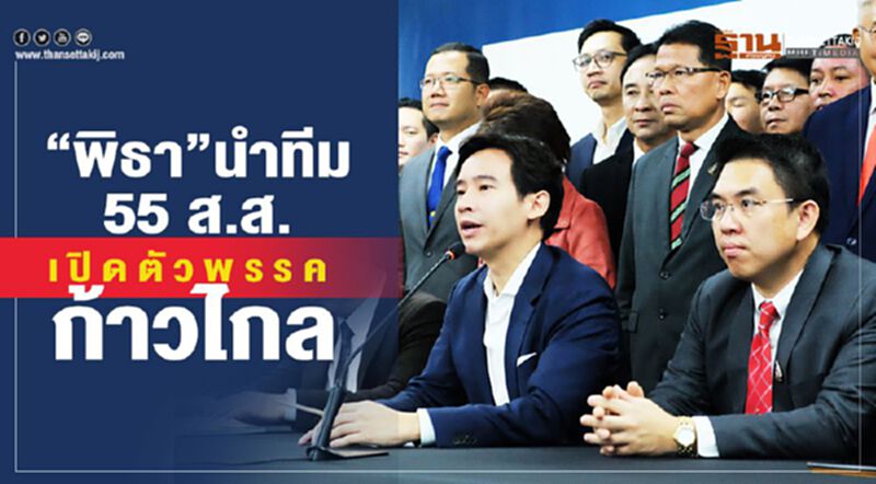 "พิธา"นำทีม 55 ส.ส.เปิดตัวพรรคก้าวไกล "พิธา"นำทีม 55 ส.ส.เปิดตัวพรรคก้าวไกล