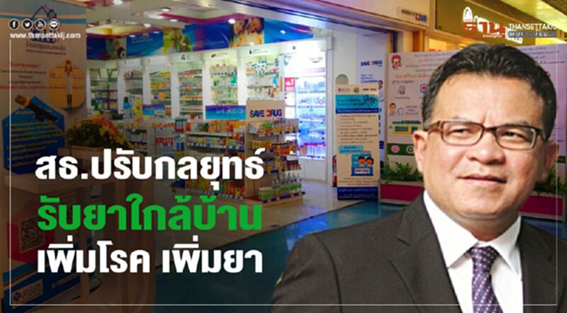 สธ.ปรับกลยุทธ์รับยาใกล้บ้านเพิ่มโรค เพิ่มยา สธ.ปรับกลยุทธ์รับยาใกล้บ้านเพิ่มโรค เพิ่มยา