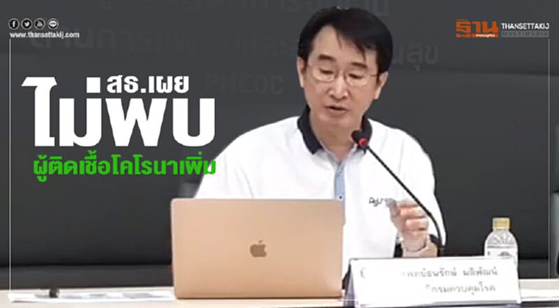 สธ.เผยไม่พบผู้ติดเชื้อโคโรนาเพิ่ม รักษาหายกลับบ้านได้อีก 2 ราย สธ.เผยไม่พบผู้ติดเชื้อโคโรนาเพิ่ม รักษาหายกลับบ้านได้อีก 2 ราย