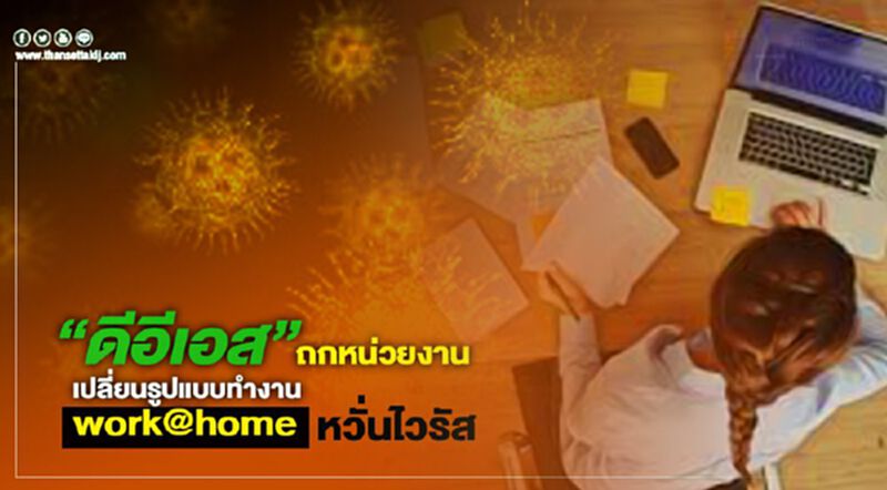 “ดีอีเอส”ถกหน่วยงานเปลี่ยนรูปแบบทำงาน work@home หวั่นไวรัส “ดีอีเอส”ถกหน่วยงานเปลี่ยนรูปแบบทำงาน work@home หวั่นไวรัส